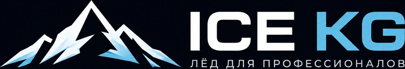 ICE KG — Лёд для профессионалов